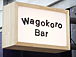 Wagokoro Bar -shinsakae-����