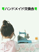 少人数制♪ハンドメイド交換会