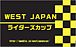 WEST JAPANライダーズカップ