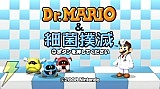 Dr.Mario＆細菌撲滅