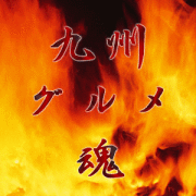 グルメな九州を知り尽くすコミュ