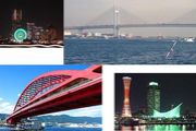横浜と神戸の架け橋