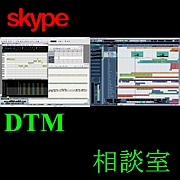 DTM skype相談室