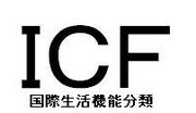 ICF（国際生活機能分類）