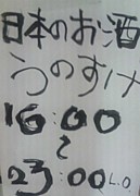 日乃丸酒場うのすけ