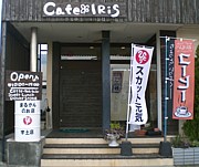 熊本カフェ　Ｃａｆｅ　ＩＲｉＳ