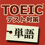 TOEIC(R)テスト対策　単語
