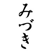 Mixi 月の漢字がある みづきさんへ 名前は みづき です Mixiコミュニティ