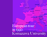 駒澤大学1990年ヨーロッパツアー