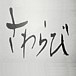 ʸݥڥ󥯥OB