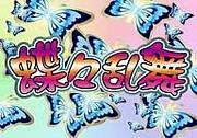 蝶々乱舞