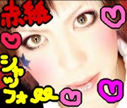 赤紙シャッフォー