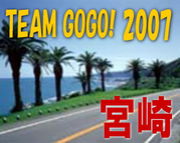 TEAM GOGO！2007 宮崎