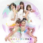 コズミック☆倶楽部