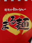 鳥取★まる麺【ら-めん】