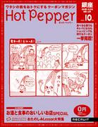 Hot  Pepper（ホットペッパー）