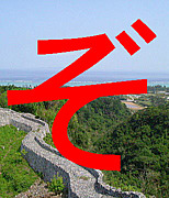 ぞんびちゃんと沖縄2008春