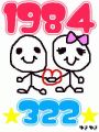 1984★322★