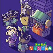 あつまれ どうぶつの森