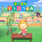 あつまれ どうぶつの森