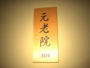304元老院（仮）