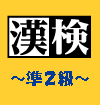 漢字検定準２級