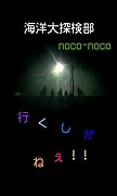 東京海洋大学 探検部"noco-noco"