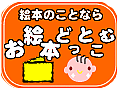 お絵本どっとこむコミュニティ