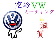 空冷VW滋賀MT開催希望人数→