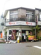 麺ロード〜極みへの道〜　