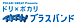 �ɥ�ߥݥ��� ��������������