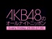 AKB48オールナイトニッポン