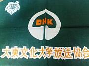 大東文化大学放送協会（DHK）