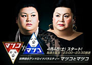 バラエティ「マツコとマツコ」