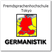 東京外大　ドイツ語科