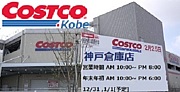 コストコ★神戸倉庫店  Costco