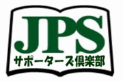 JPSサポーターズ倶楽部