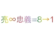 亮∞忠義=8→1