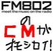 FM802のCMがおもしろい!