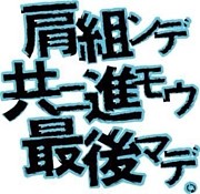 ジュビロ磐田ゴール裏応援会