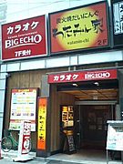 ビッグエコー新潟駅前店