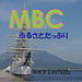 MBCラジオ（鹿児島のラジオ）
