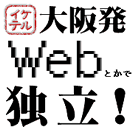 イケテル?!大阪発Webとかで独立!