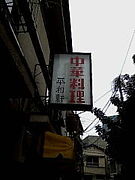 平和軒