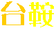 ��������ۡ��॰�饦��ɲ��ײ�