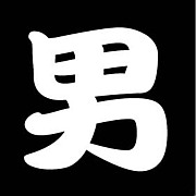 男村祭り見学コミュ