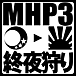 【MHP3】『終夜狩り』【オフ会】