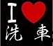 We Love  in 