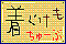 夰塼