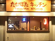たなぼた キッチン